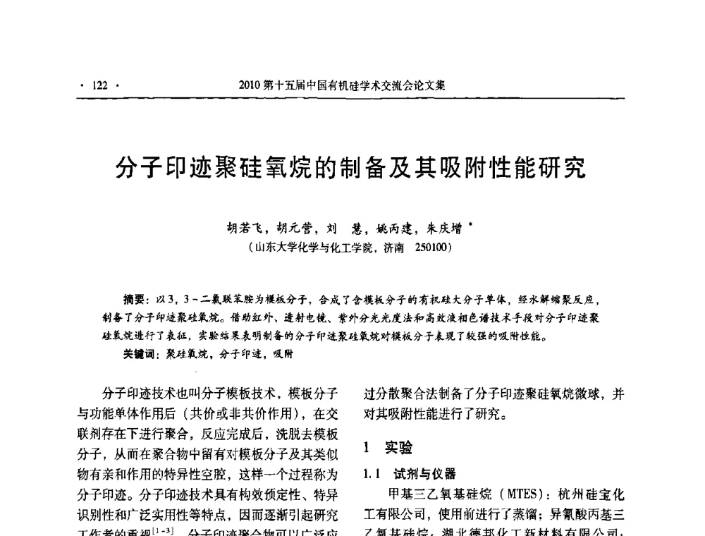 分子印迹聚硅氧烷的制备及其吸附性能研究 - 第十五届全国有机硅学术交流会