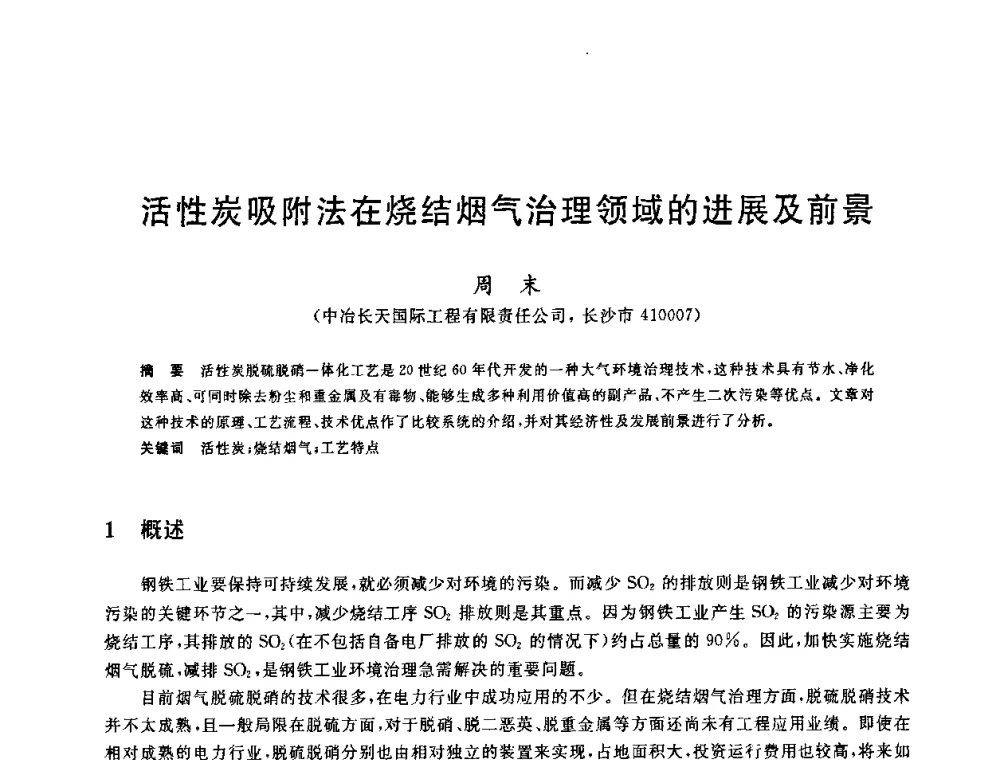 活性炭吸附法在烧结烟气治理领域的进展及前景 - 中国金属学会2009年烧结工序节能减排技术研讨会
