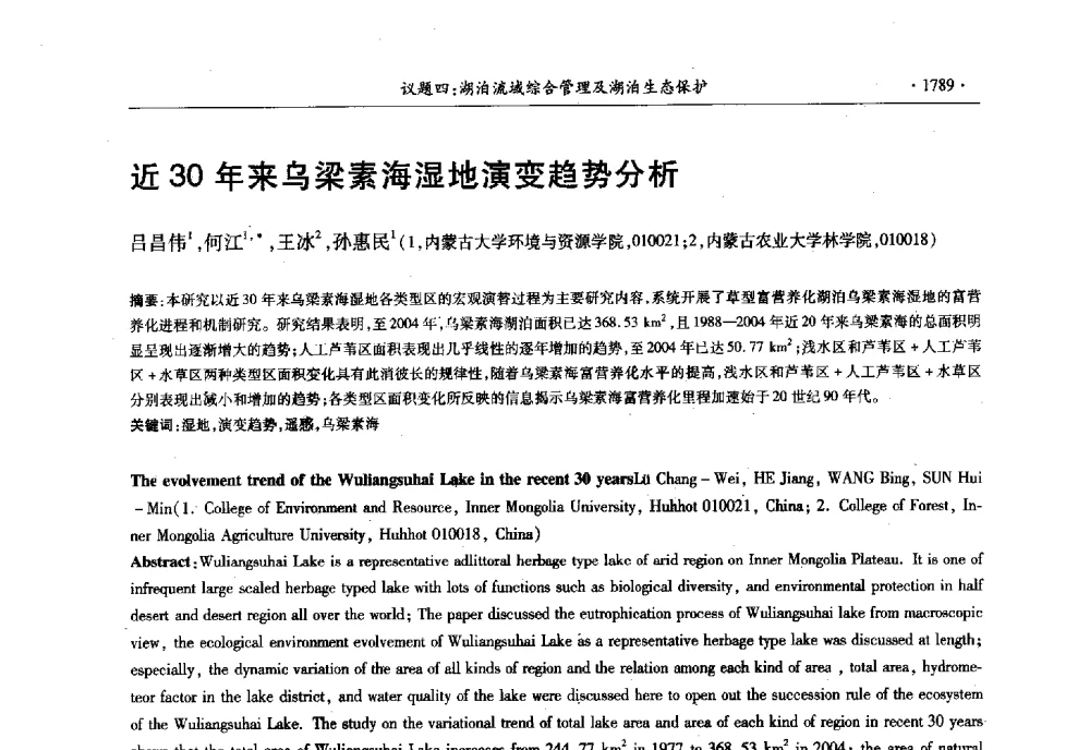 近30年来乌梁素海湿地演变趋势分析 - 第十三届世界湖泊大会