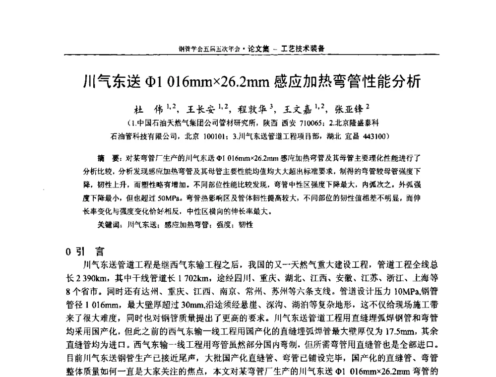 川气东送φ1016mm26.2mm感应加热弯管性能分析 - 中国金属学会轧钢学会钢管学术委员会五届五次年会