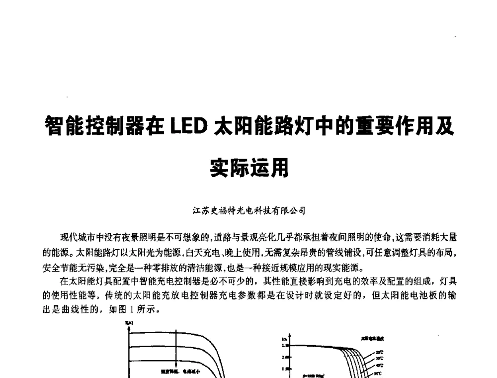 智能控制器在LED太阳能路灯中的重要作用及实际运用 - 2010中国道路照明论坛