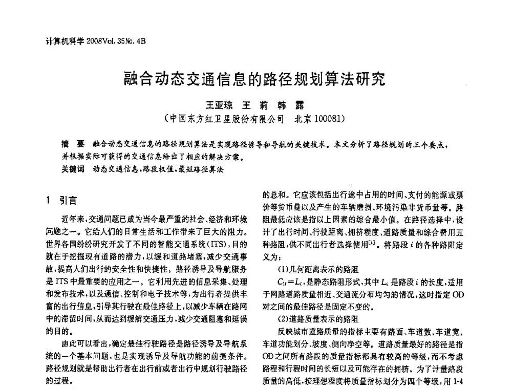 融合动态交通信息的路径规划算法研究 - 2008年中国信息技术与应用学术论坛
