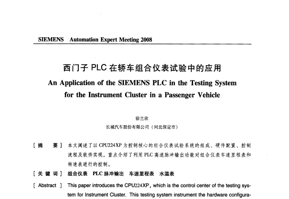 西门子PLC在轿车组合仪表试验中的应用 - 2008西门子自动化专家会议