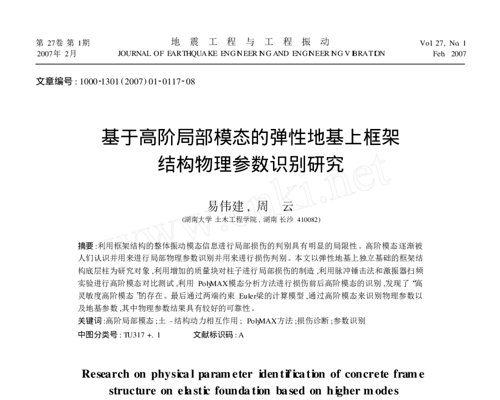 基于高阶局部模态的弹性地基上框架结构物理参数识别研究 - 2010年LMS中国用户大会