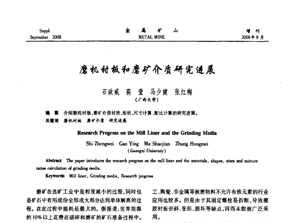 磨机衬板和磨矿介质研究进展 - 2008年全国金属矿山采矿专题、选矿专题学术研讨与技术交流会