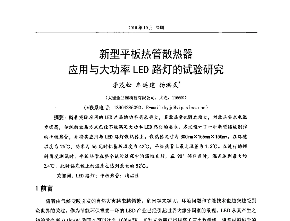 新型平板热管散热器应用与大功率LED路灯的试验研究 - 第十二届全国热管会议