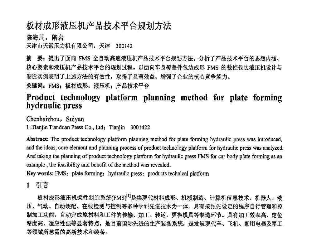 板材成形液压机产品技术平台规划方法 - 第十一届全国塑性工程学术年会