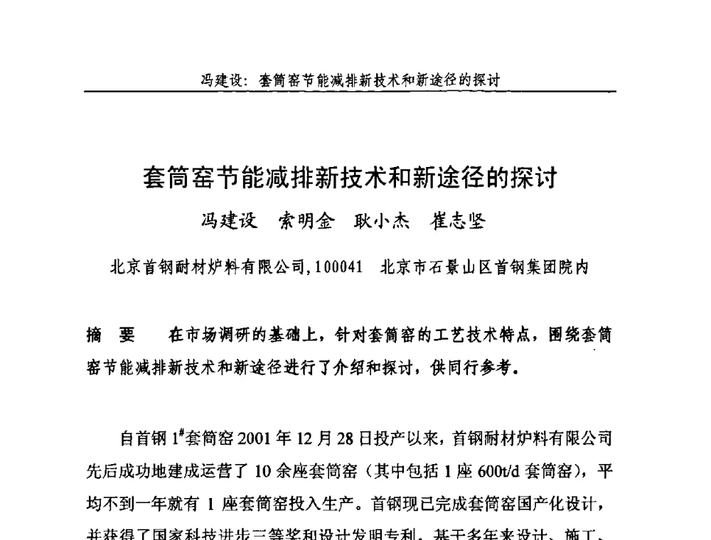 套筒窑节能减排新技术和新途径的探讨 - 2010年中国石灰工业技术交流与合作大会