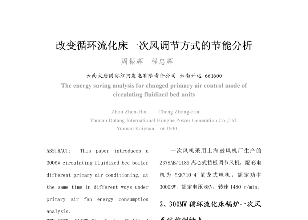 改变循环流化床一次风调节方式的节能分析 - 2008年中国电机工程学会年会