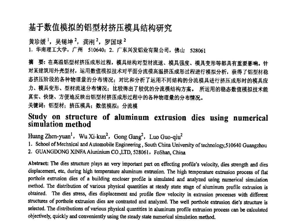 基于数值模拟的铝型材挤压模具结构研究 - 第十一届全国塑性工程学术年会