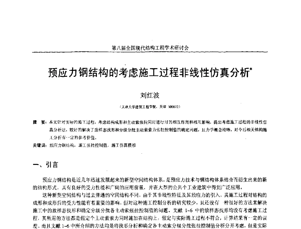 预应力钢结构的考虑施工过程非线性仿真分析 - 庆祝刘锡良教授八十华诞暨第八届全国现代结构工程学术研讨会