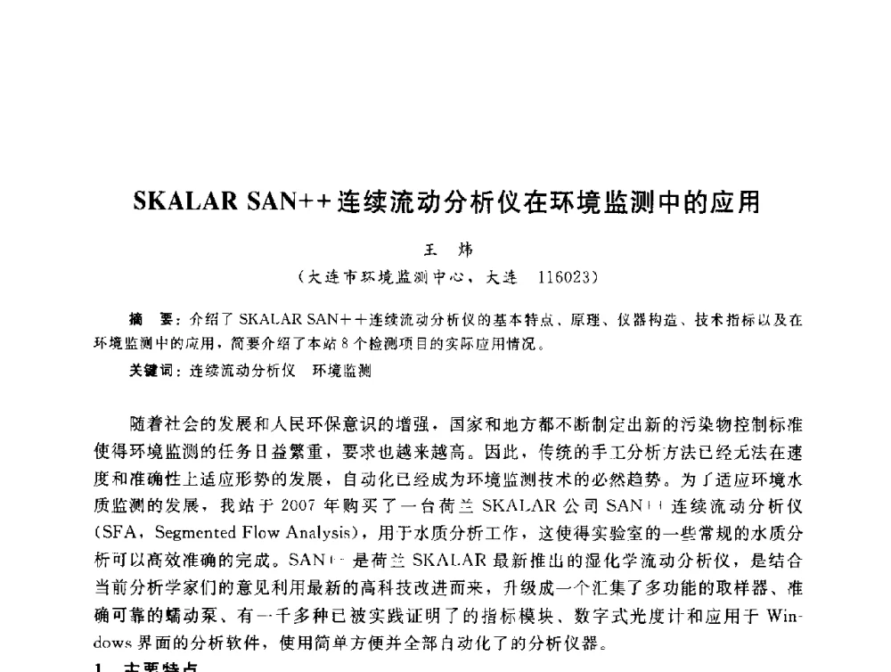 SKALAR SAN++连续流动分析仪在环境监测中的应用 - 辽宁省环境科学学会2009年学术年会