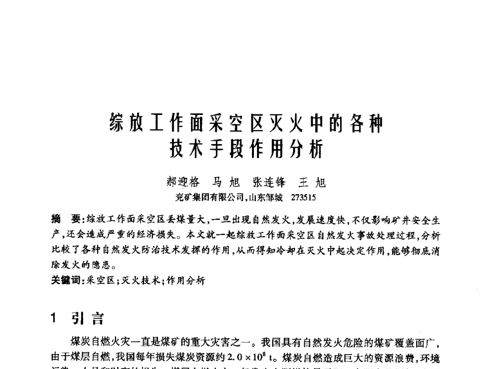 综放工作面采空区灭火中的各种技术手段作用分析 - 2010年中国煤炭学会青年科技工作者论坛