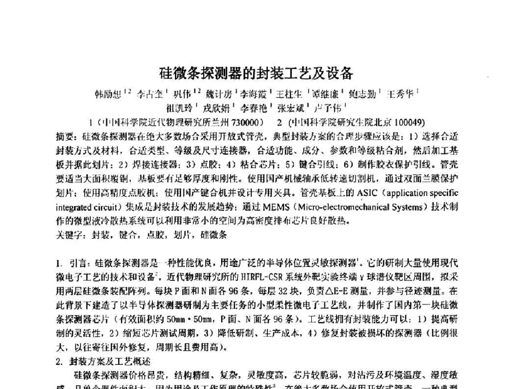 硅微条探测器的封装工艺及设备 - 第十五届全国核电子学与核探测技术学术年会
