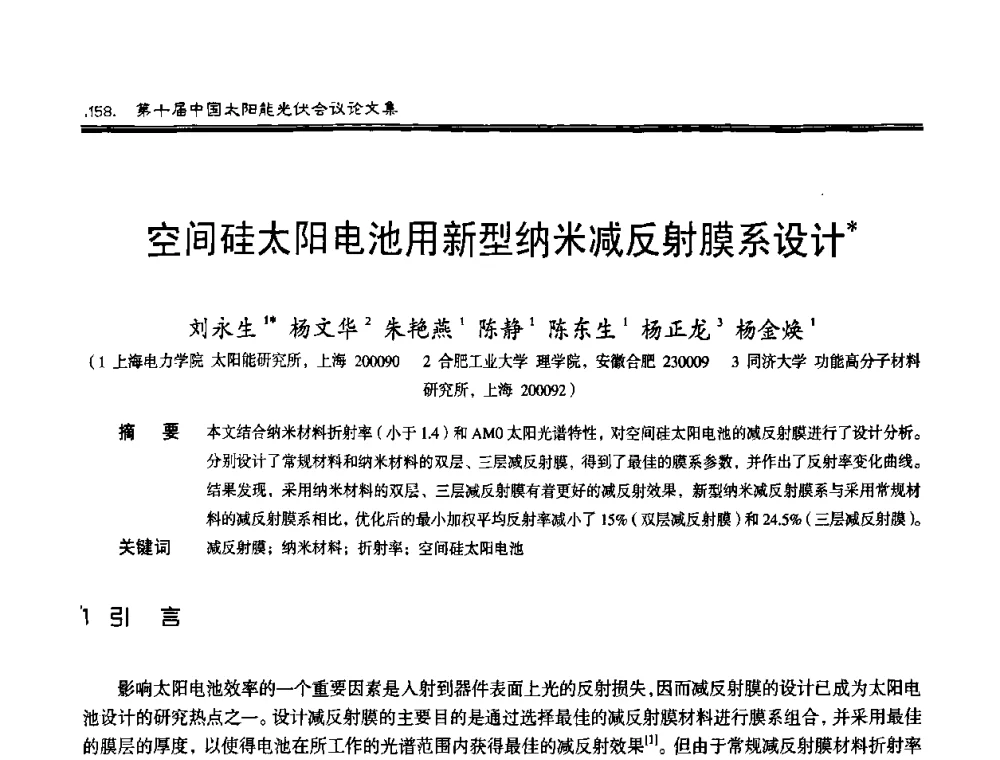 空间硅太阳电池用新型纳米减反射膜系设计 - 第十届中国太阳能光伏会议