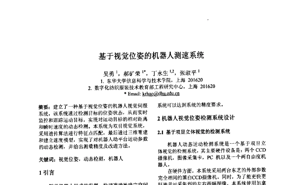 基于视觉位姿的机器人测速系统 - 第三届中国智能计算大会
