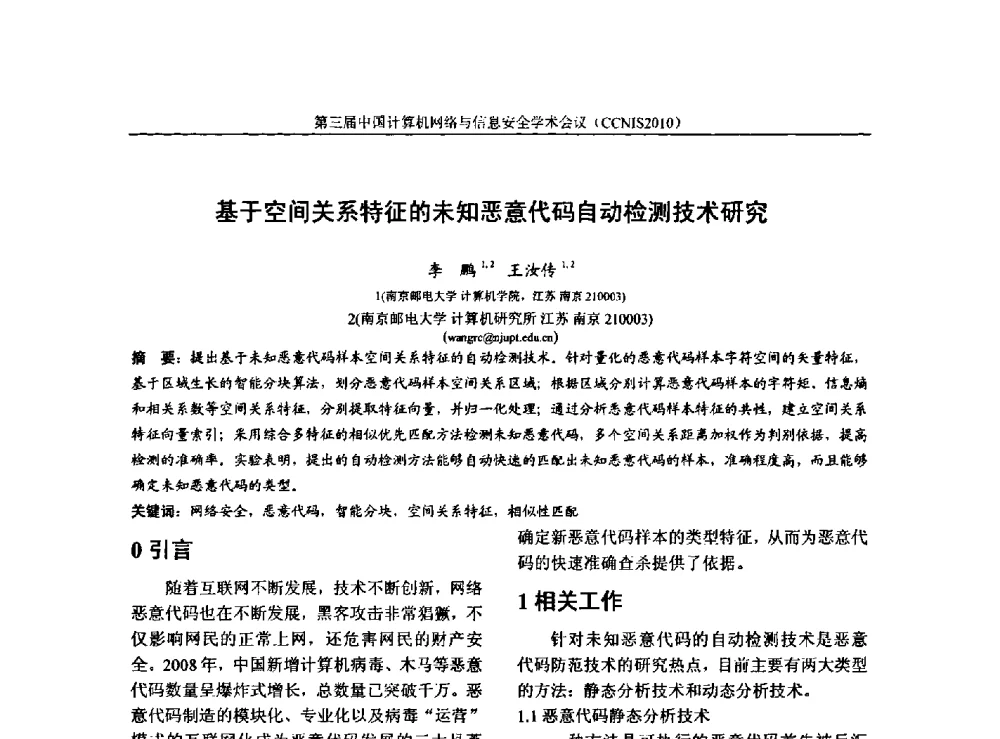 基于空间关系特征的未知恶意代码自动检测技术研究 - 第三届中国计算机网络与信息安全学术会议(CCNIS2010)