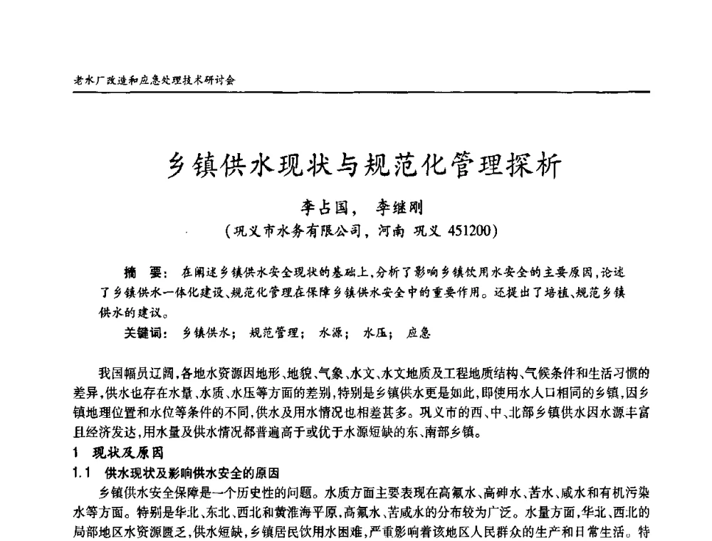 乡镇供水现状与规范化管理探析 - 老水厂改造和应急处理技术研讨会