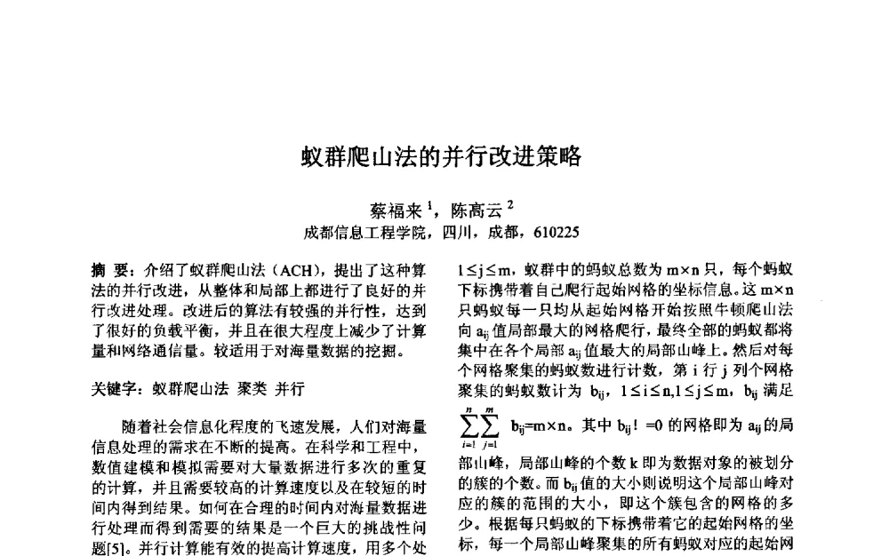 蚁群爬山法的并行改进策略 - 第三届中国智能计算大会