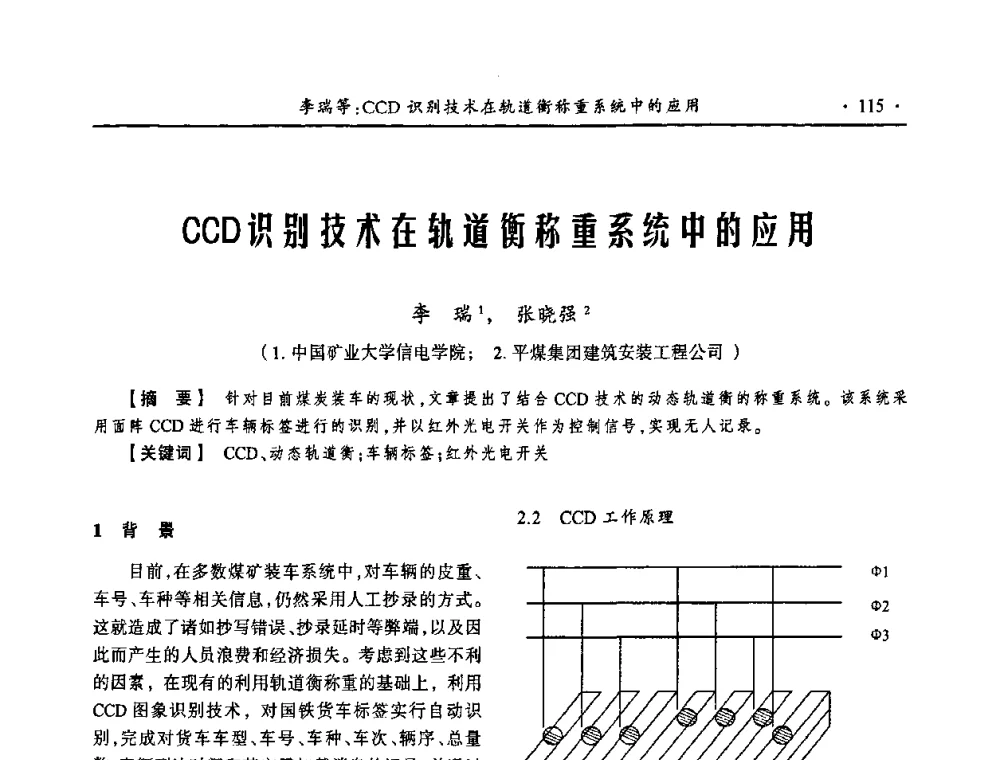 CCD识别技术在轨道衡称重系统中的应用 - 第18届全国煤矿自动化与信息化学术会议