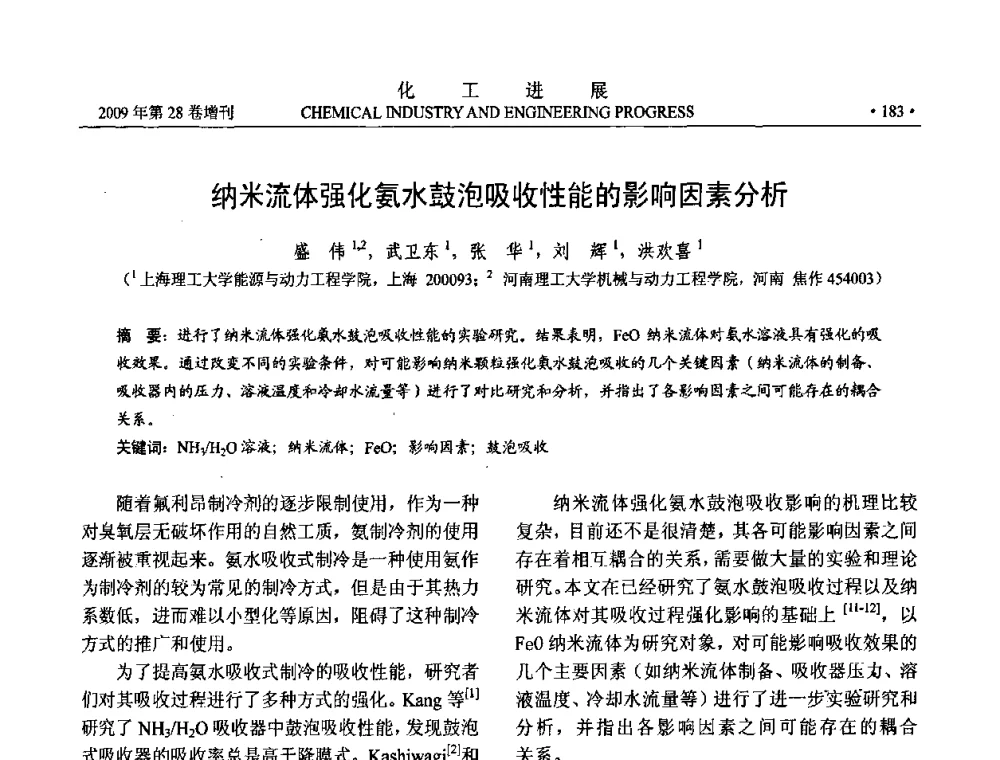 纳米流体强化氨水鼓泡吸收性能的影响因素分析 - 中国化工学会2009年年会暨第三届全国石油和化工行业节能节水减排技术论坛