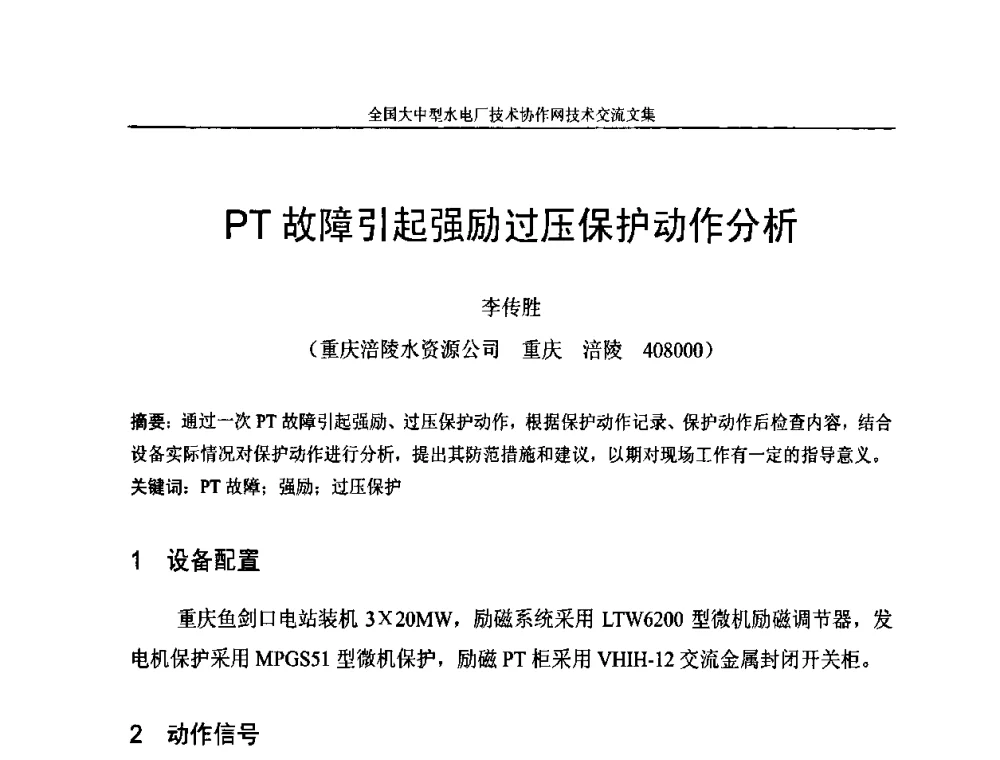 PT故障引起强励过压保护动作分析 - 全国大中型水电厂技术协作网技术交流会