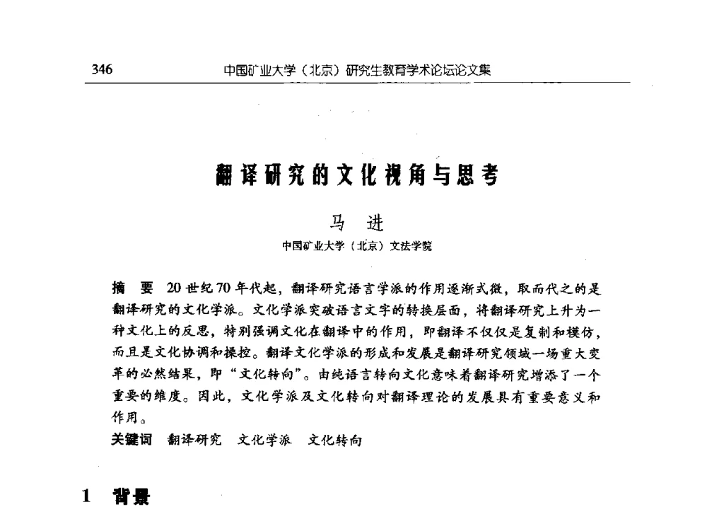 翻译研究的文化视角与思考 - 中国矿业大学(北京)研究生教育学术论坛