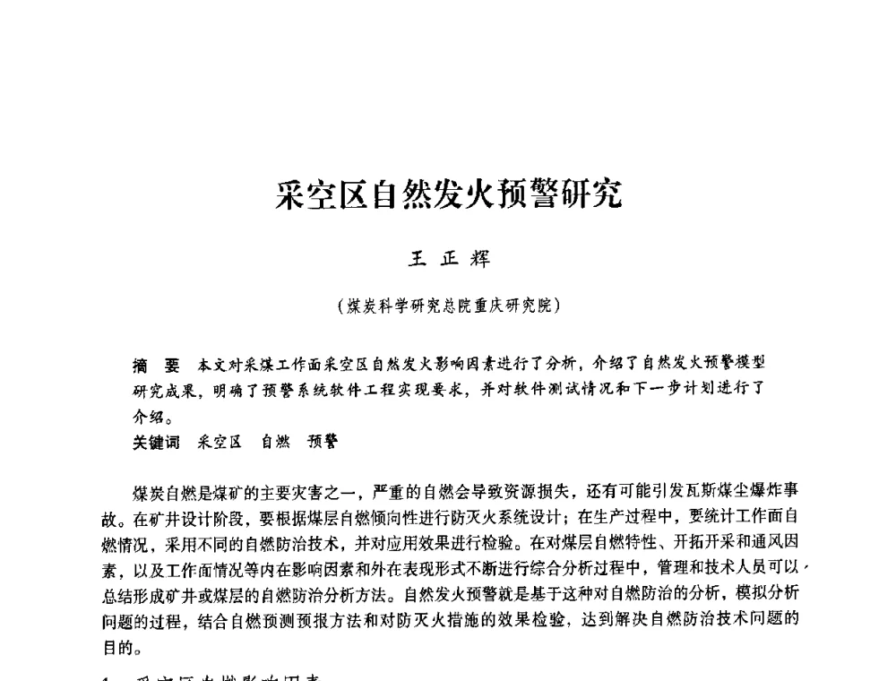 采空区自然发火预警研究 - 第4届全国煤炭工业生产一线青年技术创新交流表彰暨第十届全国煤炭青年科技奖颁奖大会及研讨会