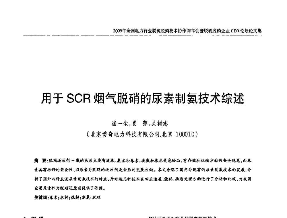 用于SCR烟气脱硝的尿素制氨技术综述 - 全国电力行业脱硫脱硝技术协作网年会暨脱硫脱硝企业CEO论坛