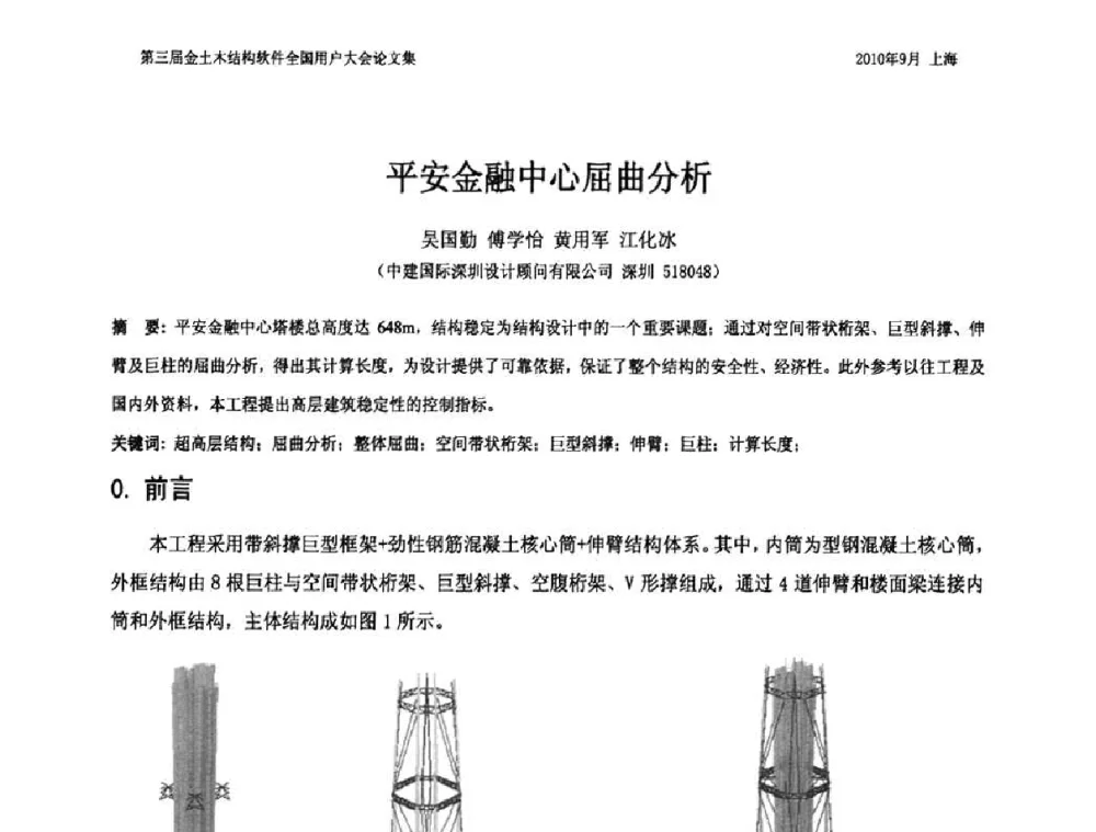 平安金融中心屈曲分析 - CUC’2010金土木结构软件全国用户大会
