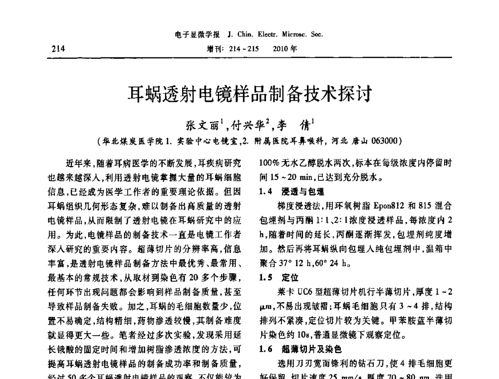 耳蜗透射电镜样品制备技术探讨 - 2010年全国电子显微学会议暨第八届海峡两岸电子显微学研讨会