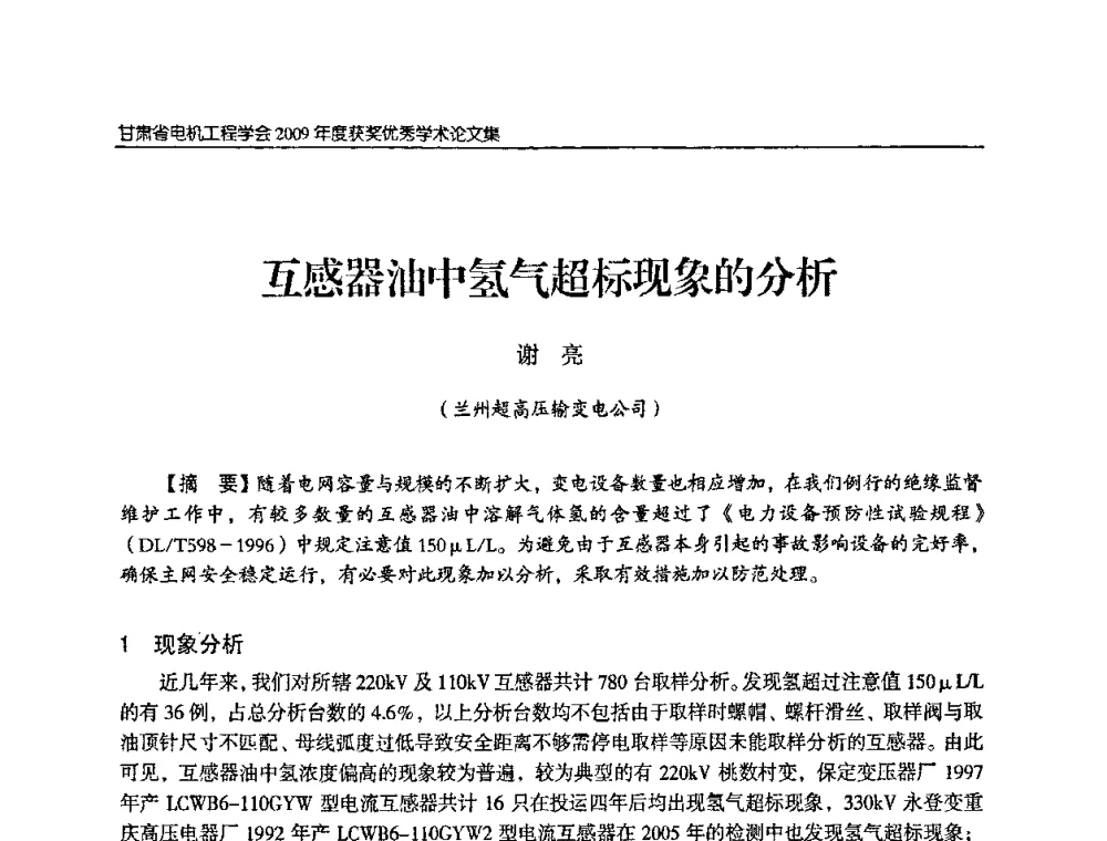互感器油中氢气超标现象的分析 - 2009年甘肃省电机工程学会学术年会