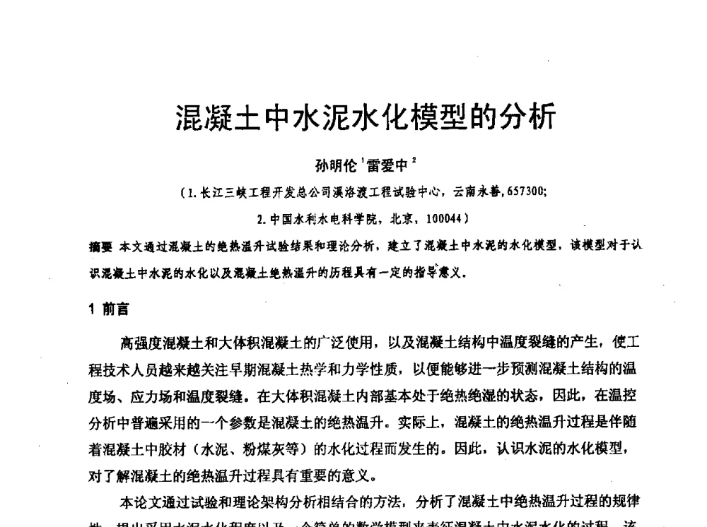混凝土中水泥水化模型的分析 - 水利水电混凝土坝信息网2009年全网技术交流会议