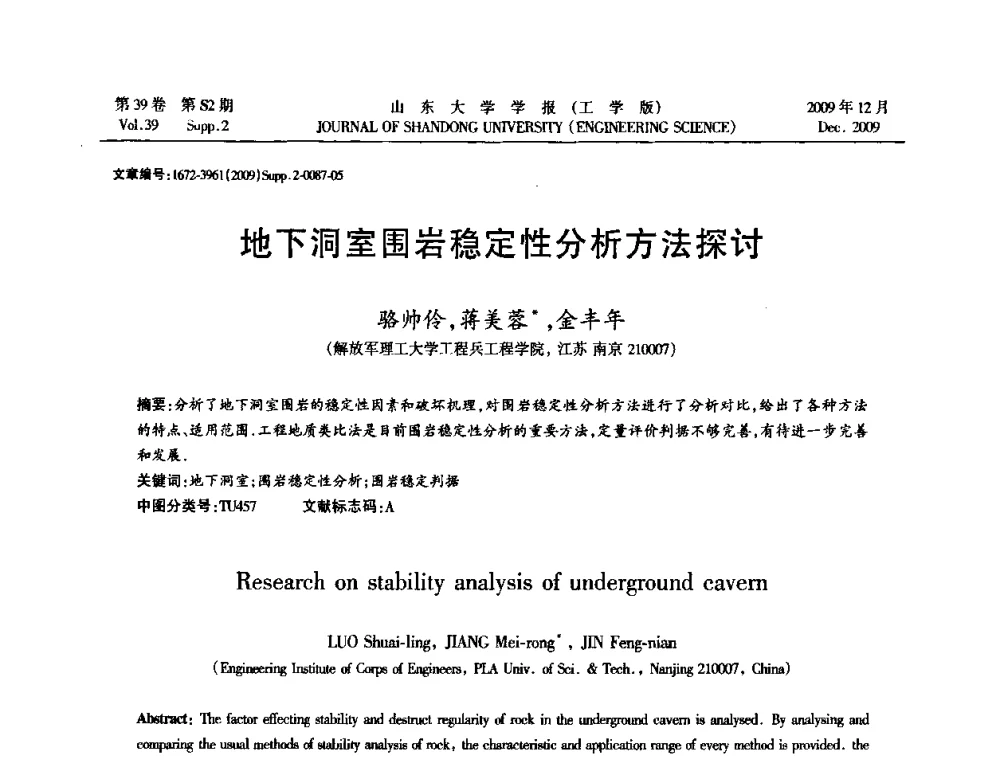 地下洞室围岩稳定性分析方法探讨 - 全国地下工程超前地质预报与灾害治理学术及技术研讨会