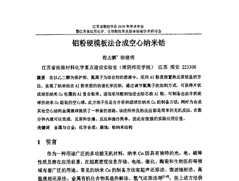 铝粉硬模板法合成空心纳米钴 - 江苏省颗粒学会2010年学术年会暨江苏省应用化学、生物颗粒学与粉体领域学术研讨会
