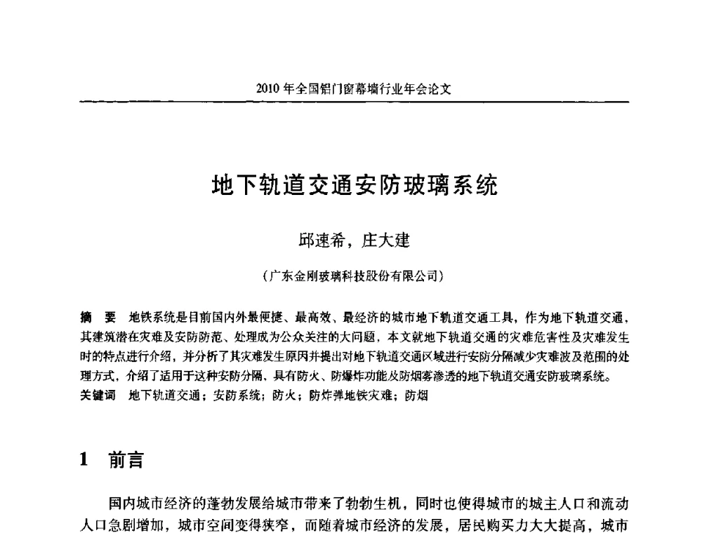 地下轨道交通安防玻璃系统 - 二0一0年全国铝门窗幕墙行业年会