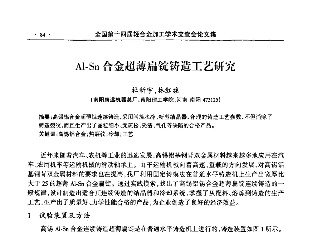 Al-Sn合金超薄扁锭铸造工艺研究 - 全国第十四届轻合金加工学术交流会