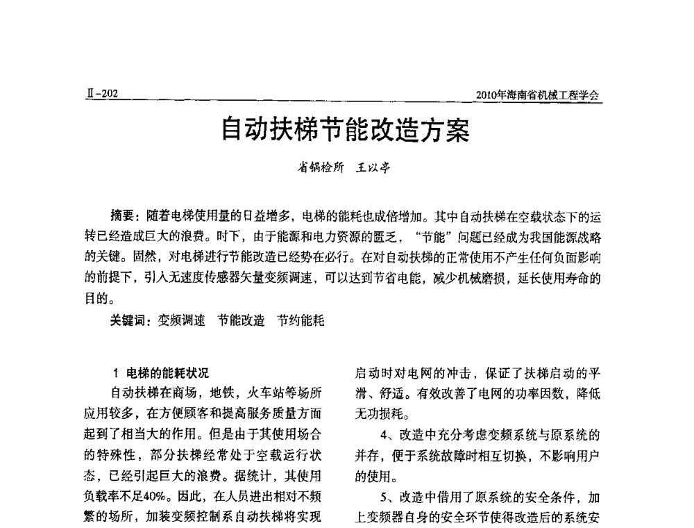自动扶梯节能改造方案 - 海南省机械工程学会、海南省机械工业质量管理协会2010年会暨机械工程科技学术报告会