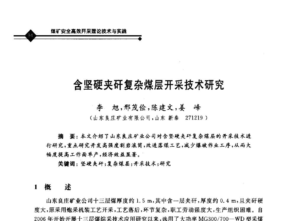 含坚硬夹矸复杂煤层开采技术研究 - 2010年全国煤矿安全高效开采理论技术及顶板监控新技术研讨会