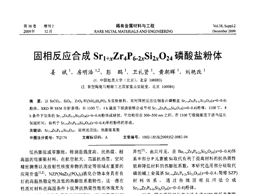 固相反应合成Srl+xZr4P6.2xSi2x024磷酸盐粉体 - 第十五届全国高技术陶瓷学术年会