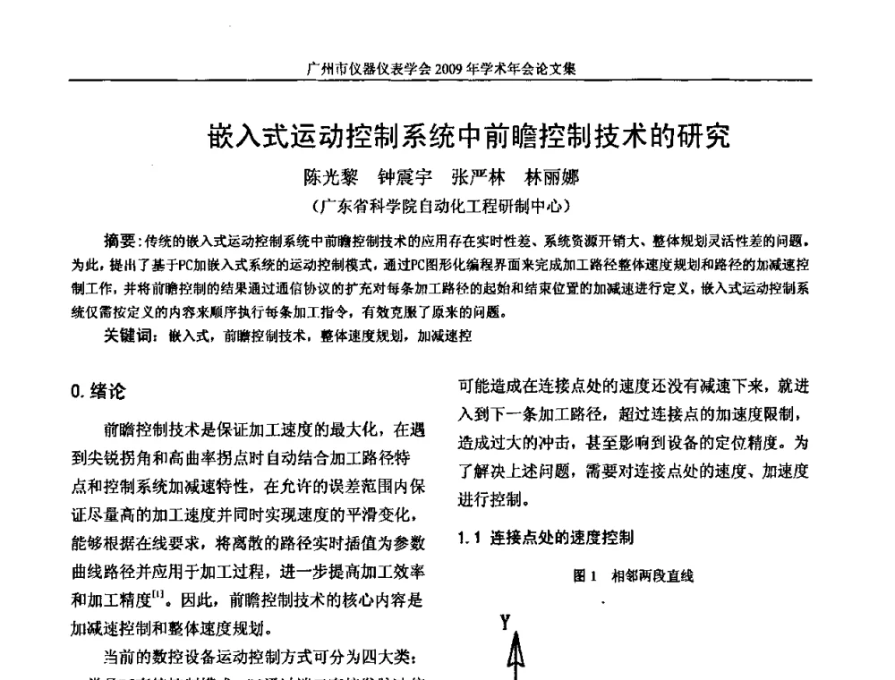 嵌入式运动控制系统中前瞻控制技术的研究 - 广州市仪器仪表学会2009年学术年会