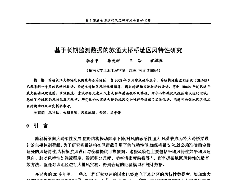 基于长期监测数据的苏通大桥桥址区风特性研究 - 第十四届全国结构风工程学术会议