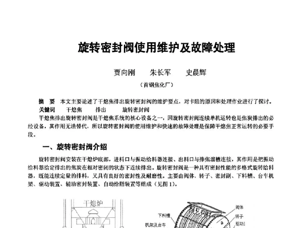 旋转密封阀使用维护及故障处理 - 2010年干熄焦经验技术交流研讨会