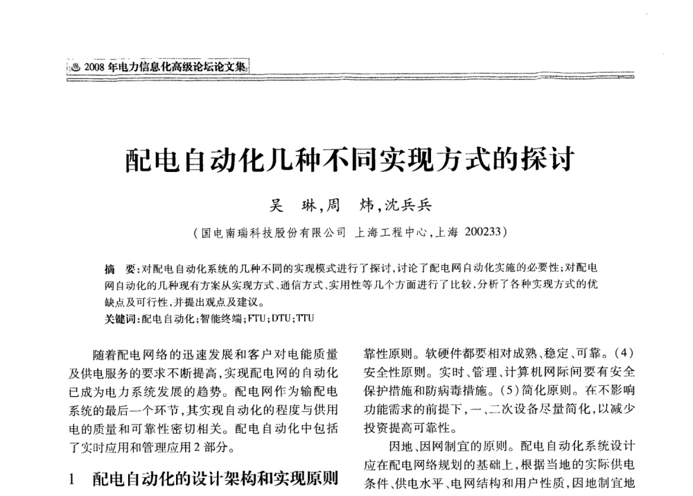 配电自动化几种不同实现方式的探讨 - 2008年电力信息化高级论坛