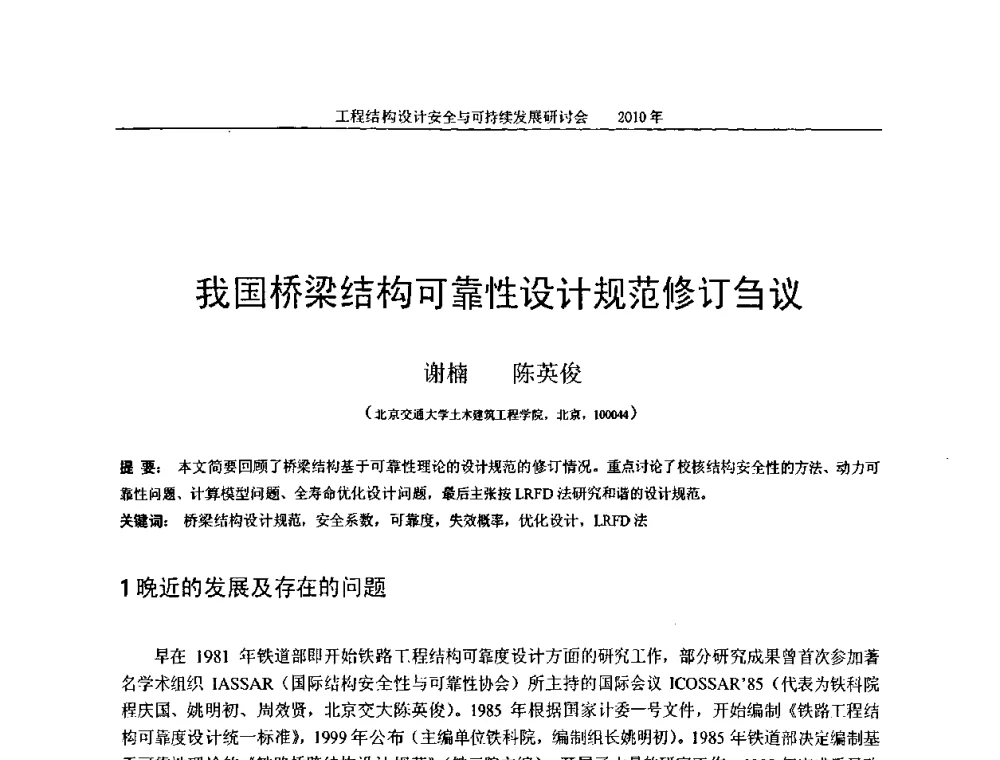 我国桥梁结构可靠性设计规范修订刍议 - 全国工程结构设计安全与持续发展研讨会