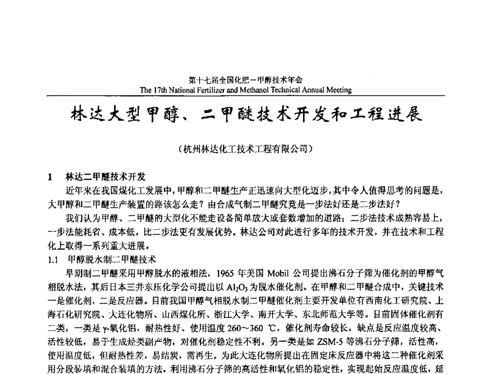 林达大型甲醇、二甲醚技术开发和工程进展 - 第十七届全国化肥甲醇技术年会