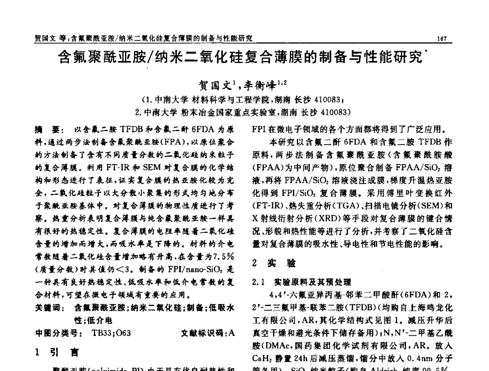 含氟聚酰亚胺_纳米二氧化硅复合薄膜的制备与性能研究 - 第七届中国功能材料及其应用学术会议