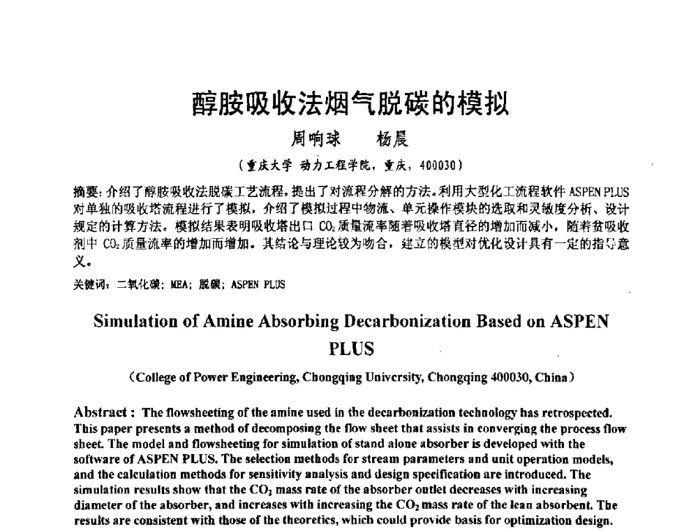 醇胺吸收法烟气脱碳的模拟 - 2008电站热工控制研讨会暨自动化信息化技术交流年会