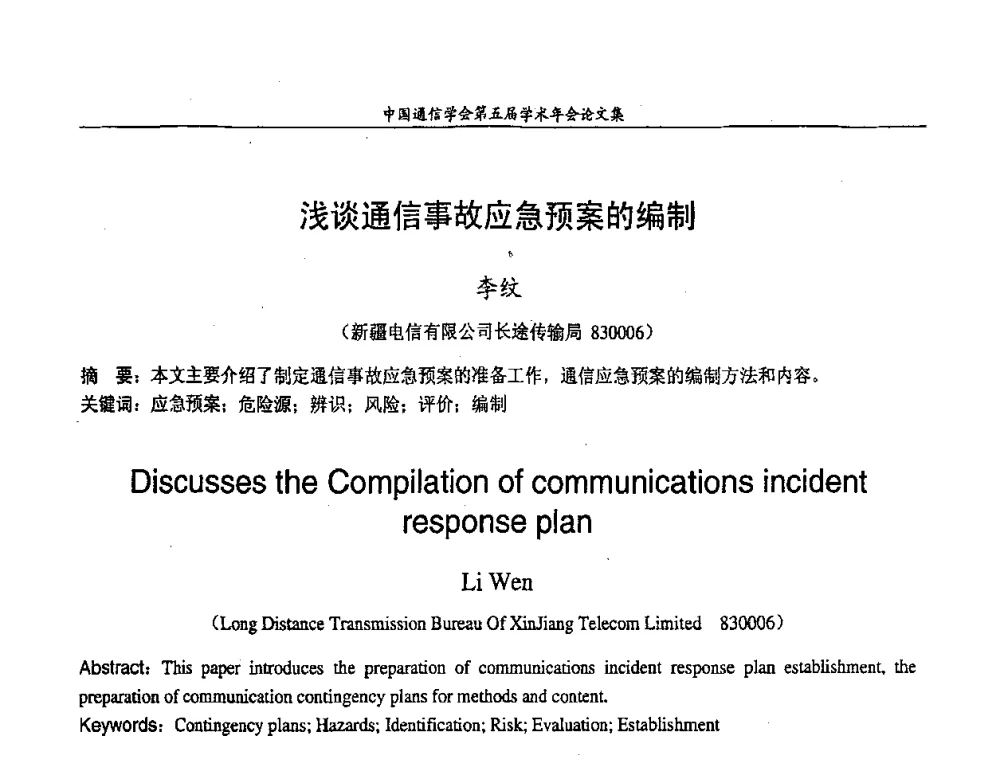 浅谈通信事故应急预案的编制 - 中国通信学会第五届学术年会