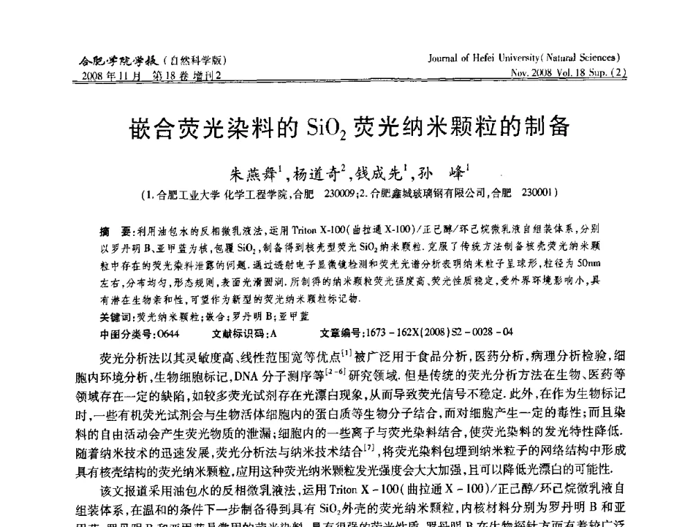 嵌合荧光染料的Si02荧光纳米颗粒的制备 - 安徽省第十一届腐蚀与防护学术交流会